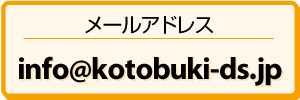���[���A�h���Xinfo@kotobuki-ds.jp